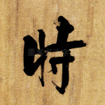 时