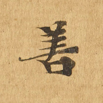 善