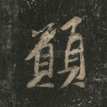 愿