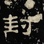 封