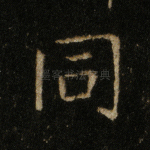 同