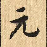元
