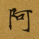 阿