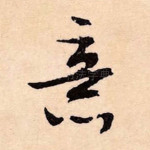 意