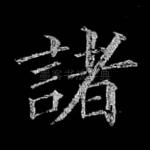 诸