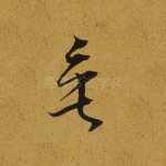 垂