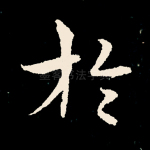 于