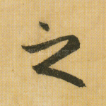 之