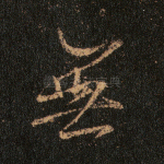 无