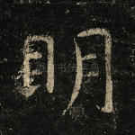 明