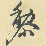黎