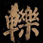 轹