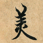 美