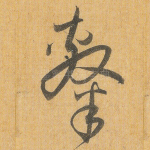 隶