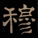 穆