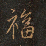 福