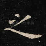 之