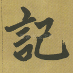 记