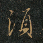 须