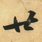 廿