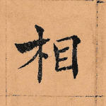 相