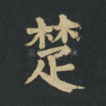 楚