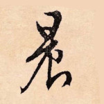 晨