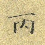 丙