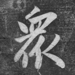 众