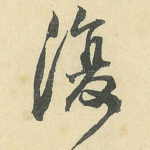 复