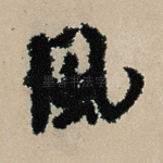 风