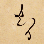 智