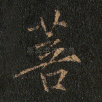 菩