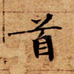 首