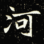 河