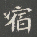 宿
