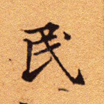 民