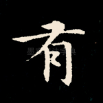 有