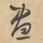 昼