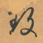 致