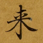来