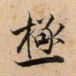 极