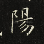 阳