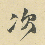 次