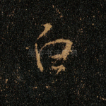 白