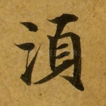 须