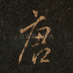 唐