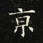 京