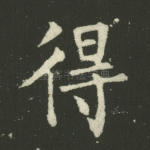 得