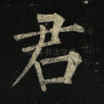 君